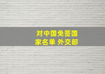 对中国免签国家名单 外交部